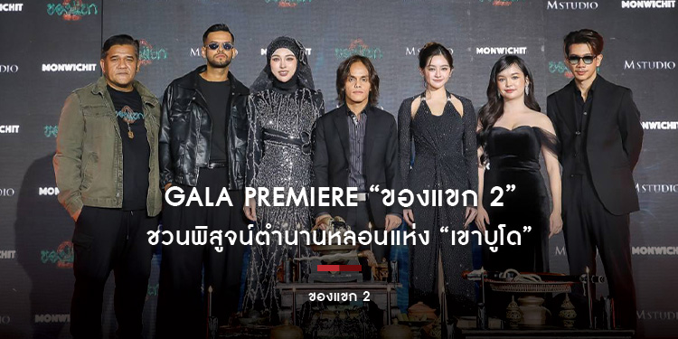 M STUDIO และ MONWICHIT ร่วมจัดงาน GALA PREMIERE “ของแขก 2” สร้างปรากฏการณ์ขนลุกทั้งพารากอน ชวนพิสูจน์ตำนานหลอนแห่ง “เขาบูโด”